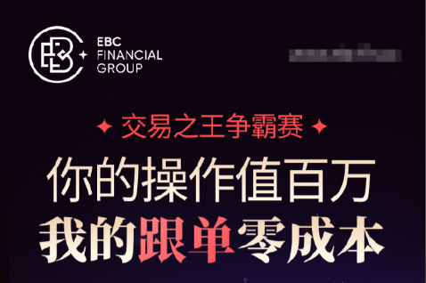 EBC金融集团跟单社区：零门槛复制高手收益，新手交易小白的盈利捷径-EBC-EBC